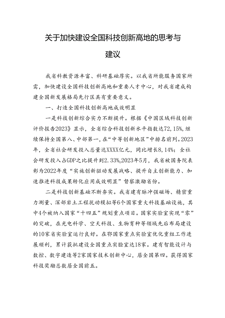 关于加快建设全国科技创新高地的思考与建议.docx_第1页