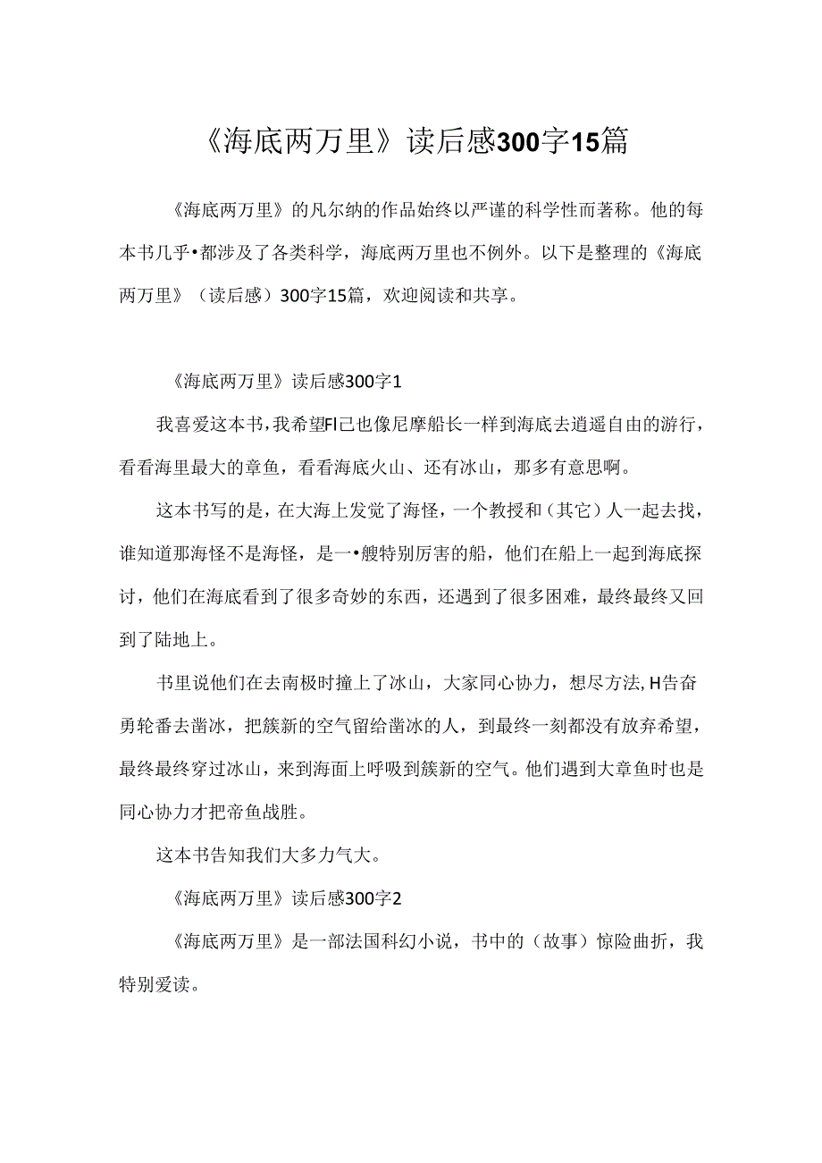 《海底两万里》读后感300字15篇.docx_第1页