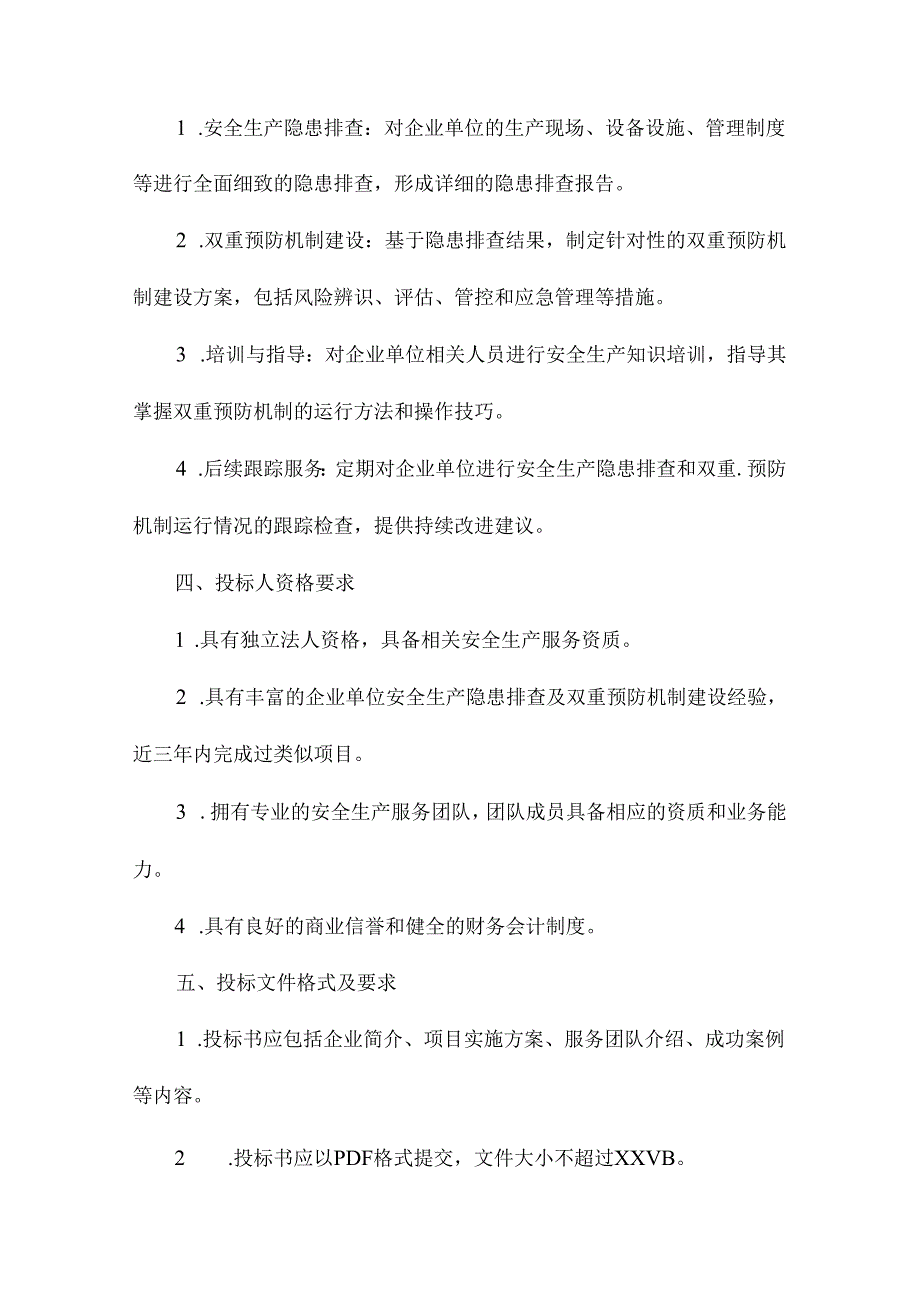 安监局企业单位安全生产隐患排查及双重预防机制服务项目招投标书.docx_第1页