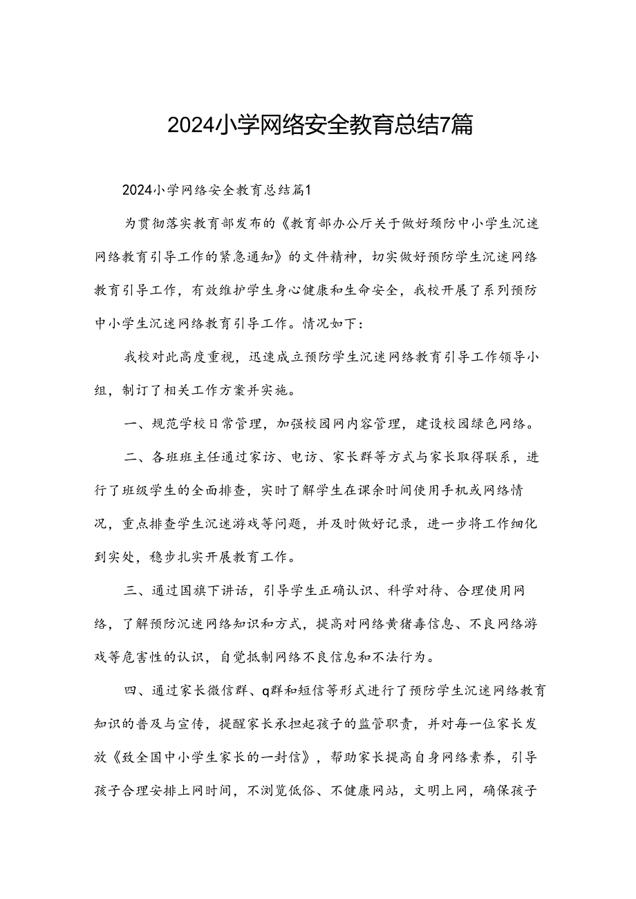 2024小学网络安全教育总结7篇.docx_第1页