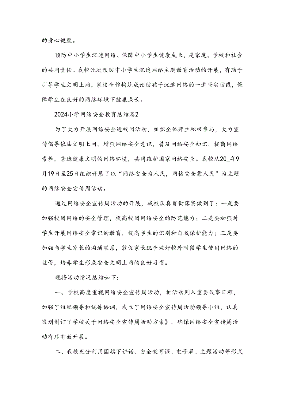 2024小学网络安全教育总结7篇.docx_第2页