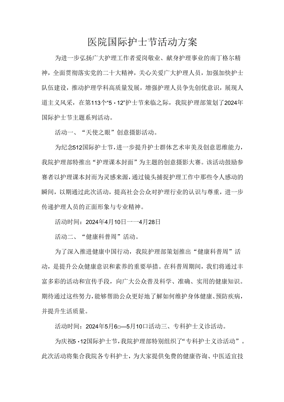 医院国际护士节活动方案.docx_第1页