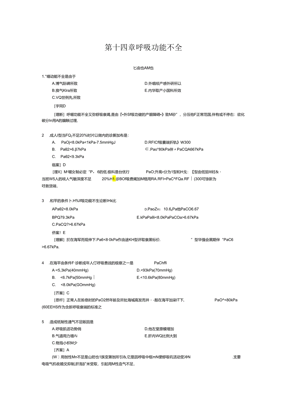 病理生理学第十四章呼吸功能不全.docx_第1页