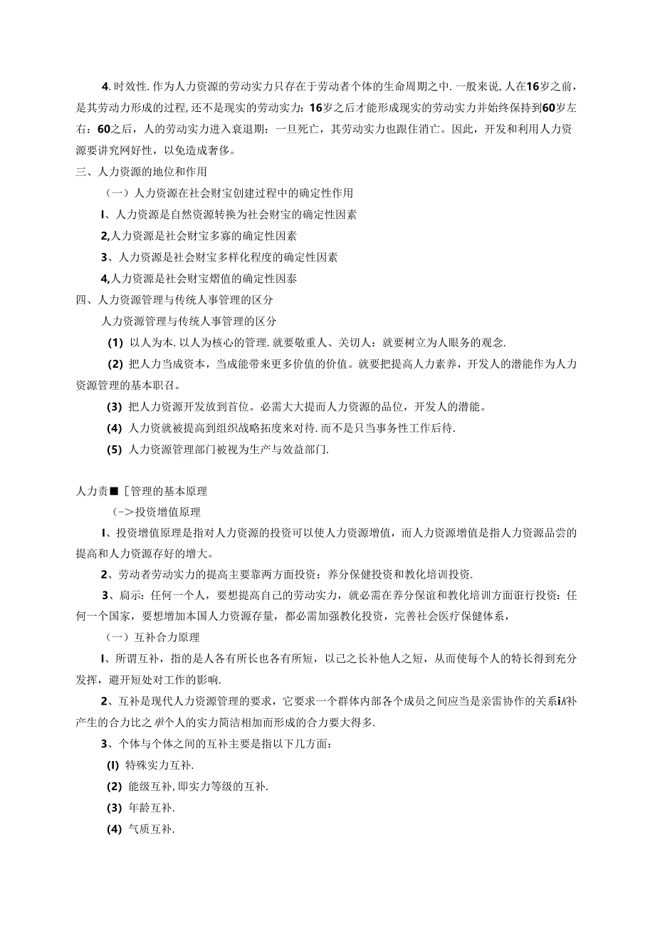 Eeshli人力资源管理资料(工商管理专业)8.docx_第2页