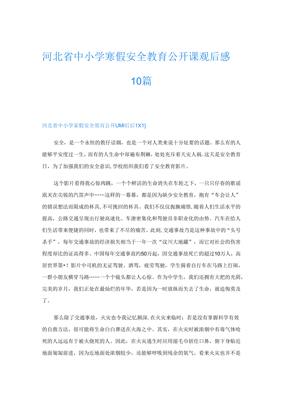 河北省中小学寒假安全教育公开课观后感10篇.docx_第1页