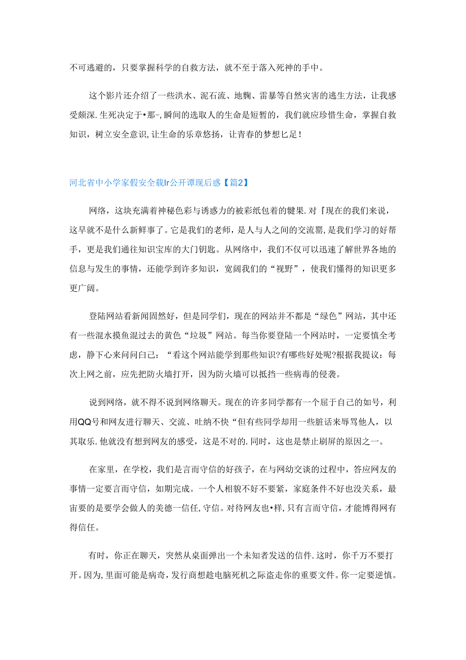 河北省中小学寒假安全教育公开课观后感10篇.docx_第2页