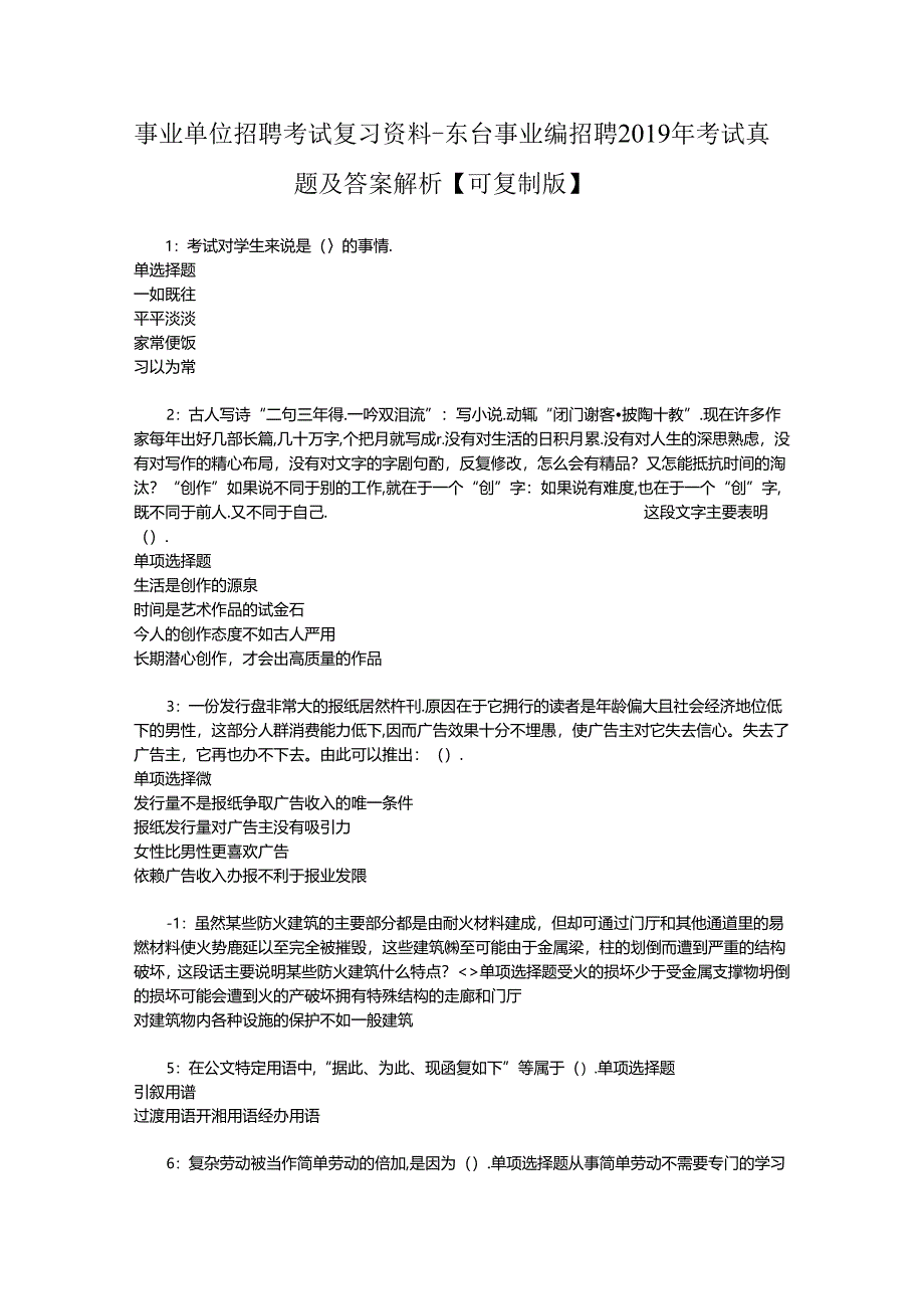 事业单位招聘考试复习资料-东台事业编招聘2019年考试真题及答案解析【可复制版】.docx_第1页