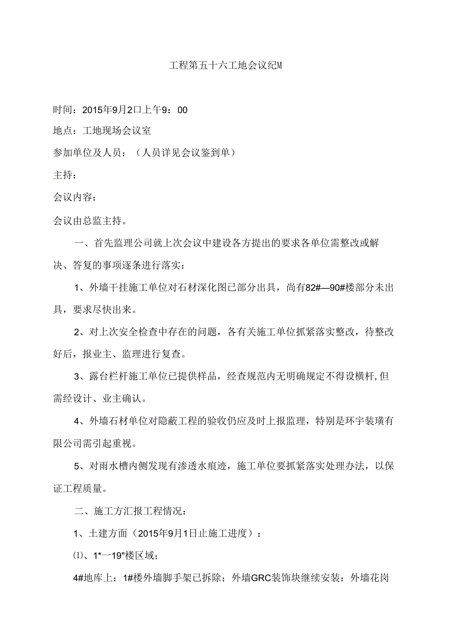 [监理资料]工程第056次工地会议纪要.docx_第1页