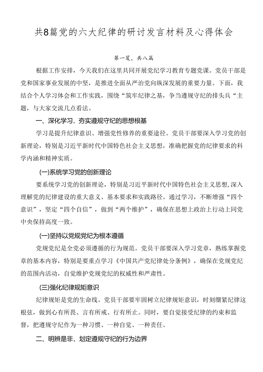 共8篇党的六大纪律的研讨发言材料及心得体会.docx_第1页