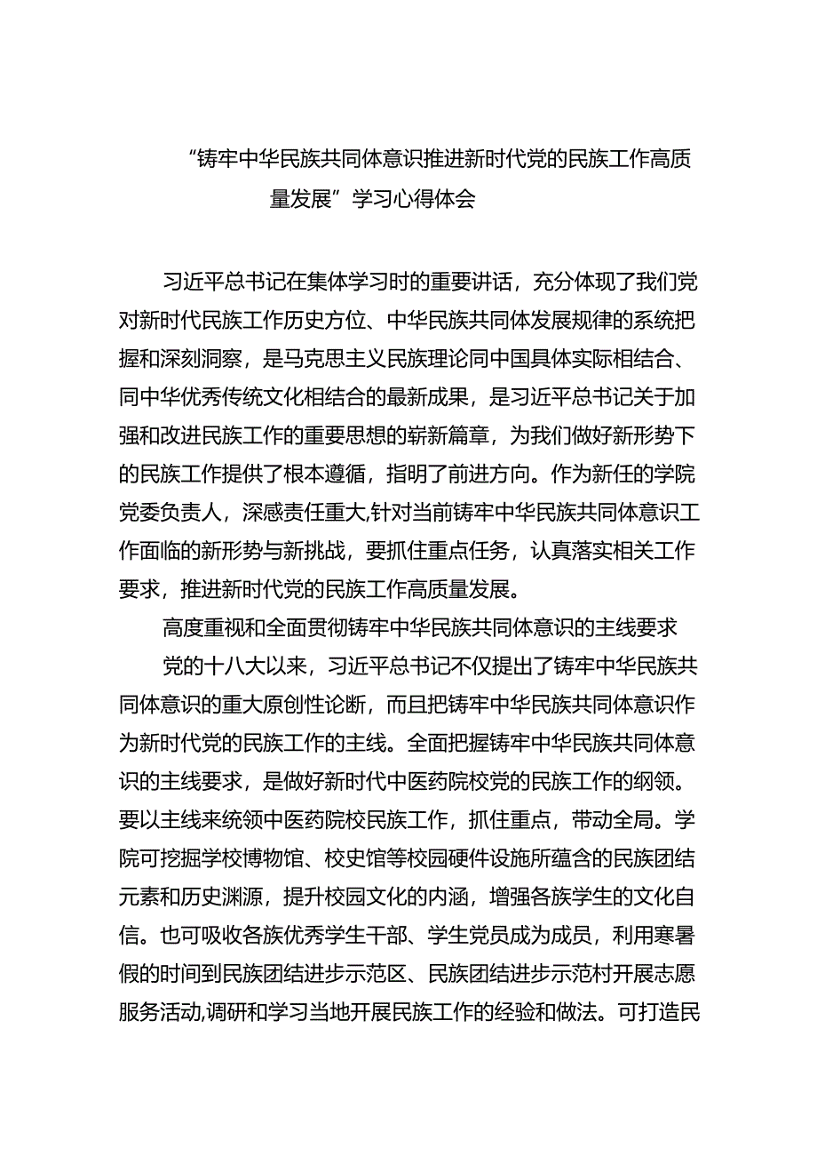 【7篇】“铸牢中华民族共同体意识推进新时代党的民族工作高质量发展”学习心得体会（精选）.docx_第1页