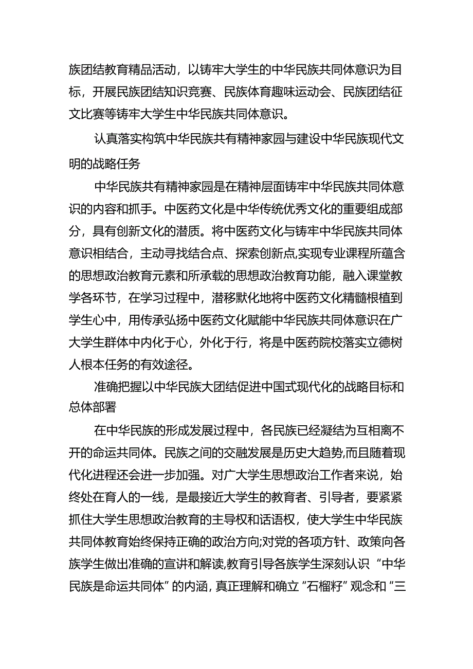 【7篇】“铸牢中华民族共同体意识推进新时代党的民族工作高质量发展”学习心得体会（精选）.docx_第2页