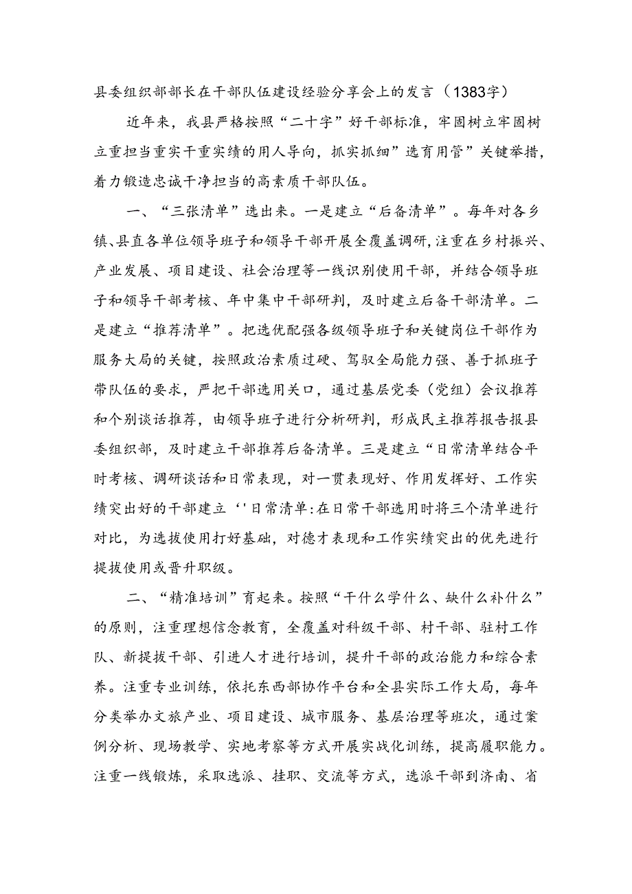 县委组织部部长在干部队伍建设经验分享会上的发言（1383字）.docx_第1页