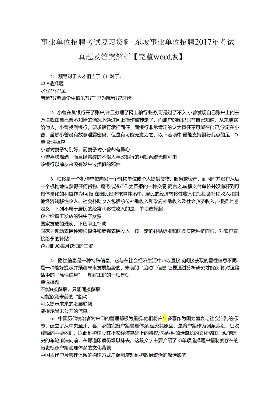 事业单位招聘考试复习资料-东坡事业单位招聘2017年考试真题及答案解析【完整word版】.docx_第1页