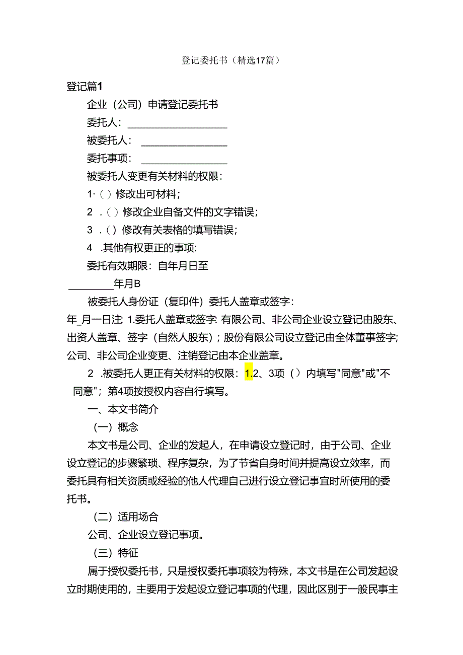 登记委托书（精选17篇）.docx_第1页