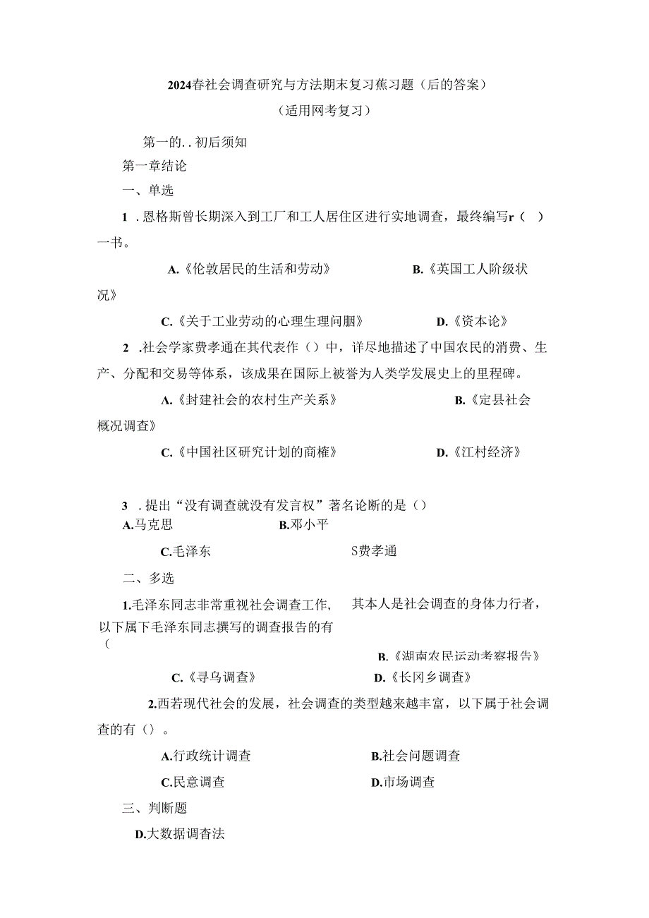 2024春季学期社会调查研究与方法期末网考复习练习题（后附答案）.docx_第1页