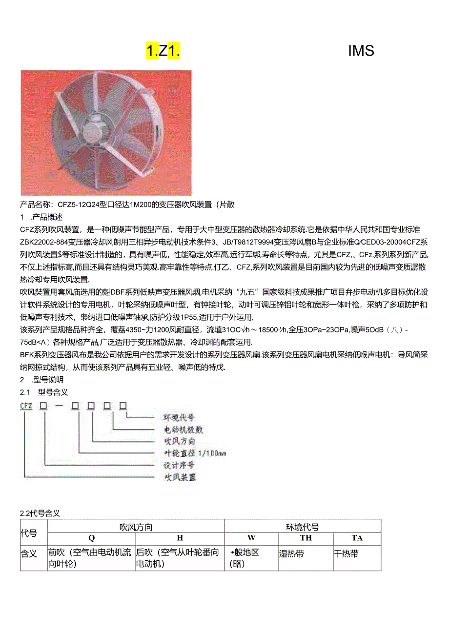 BF、BF2、DBF系列变压器风扇.docx_第2页