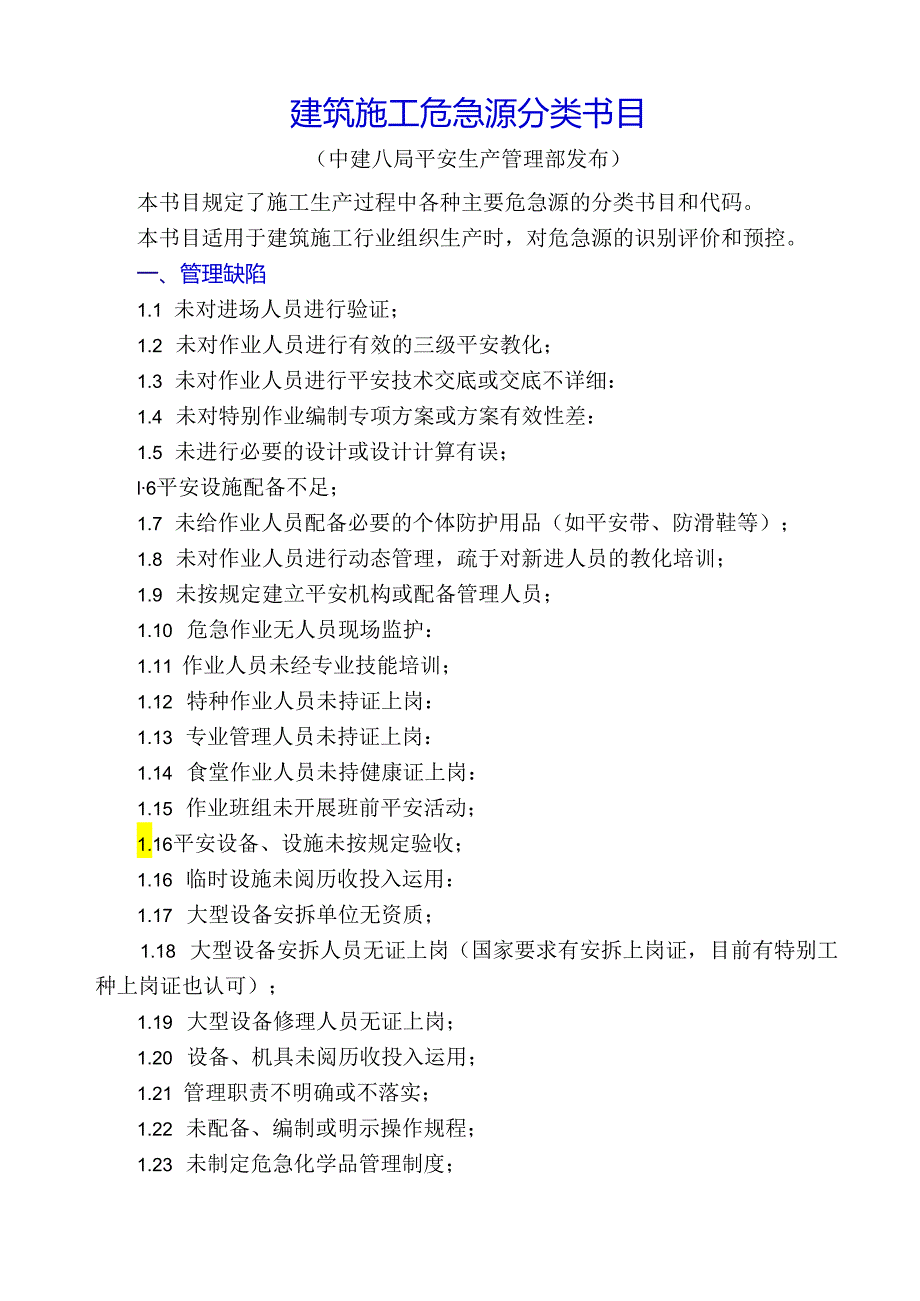 7-中建八局危险源分类目录(局安全生产管理部发布).docx_第1页