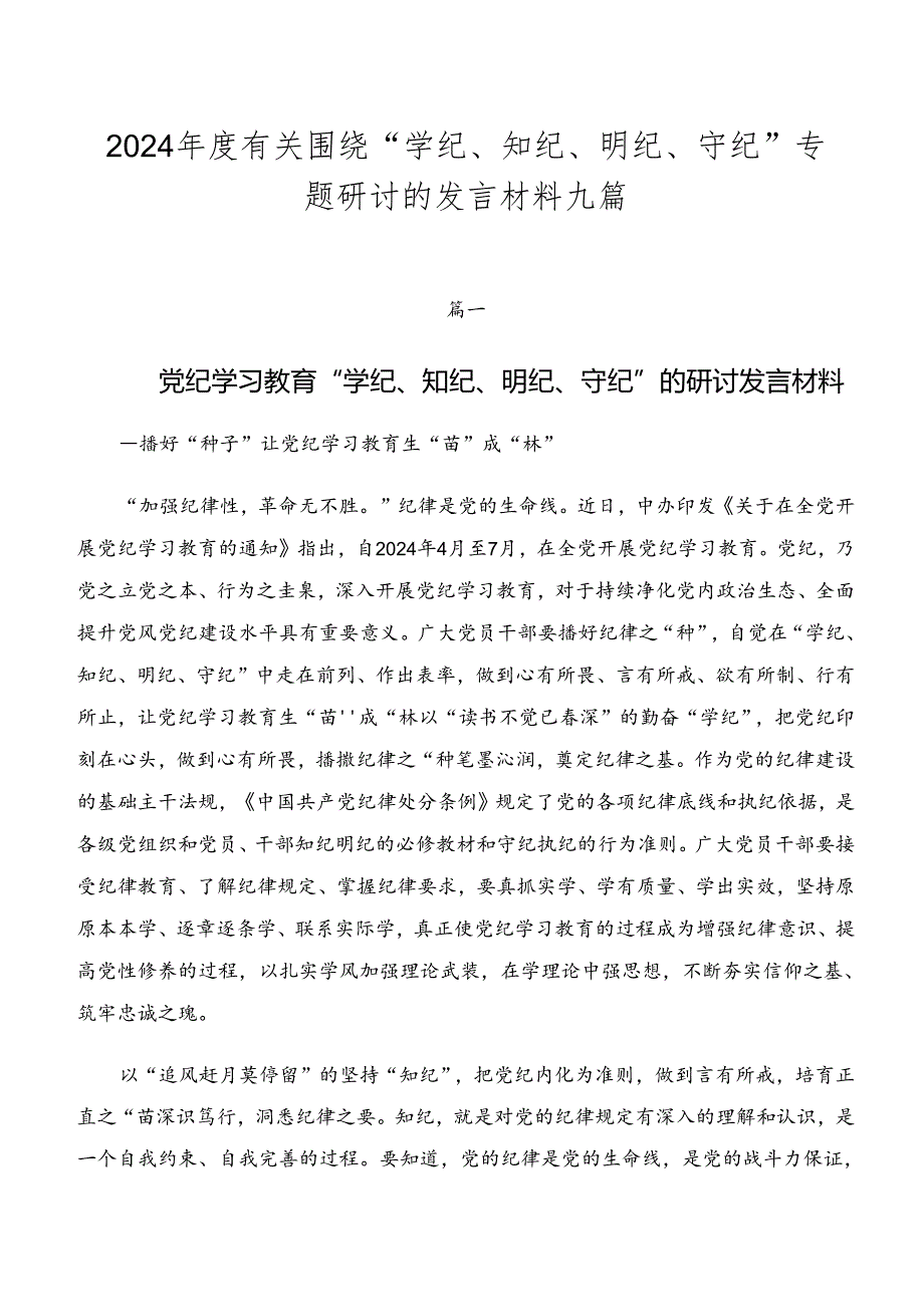 2024年度有关围绕“学纪、知纪、明纪、守纪”专题研讨的发言材料九篇.docx_第1页