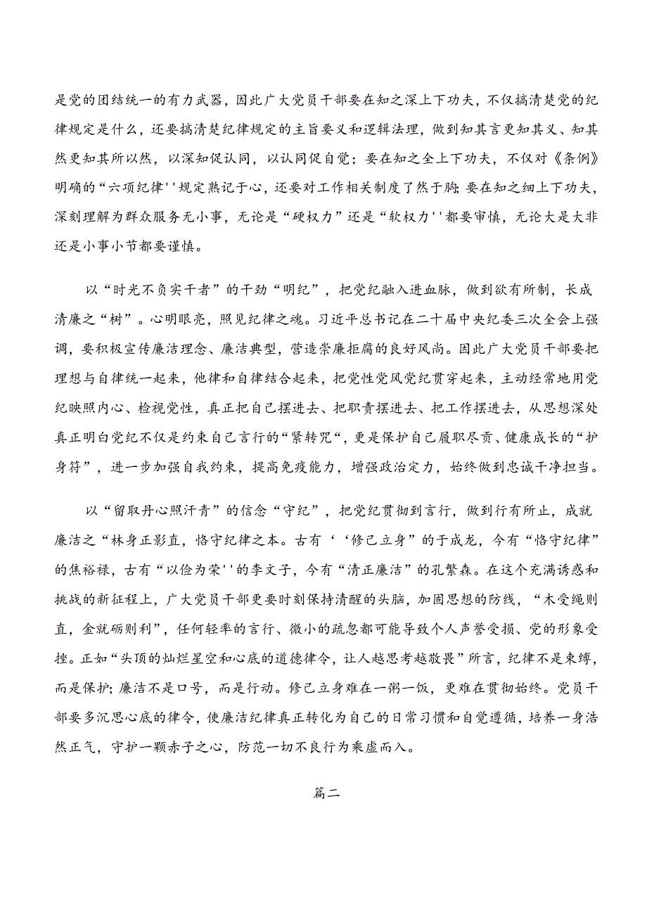 2024年度有关围绕“学纪、知纪、明纪、守纪”专题研讨的发言材料九篇.docx_第2页