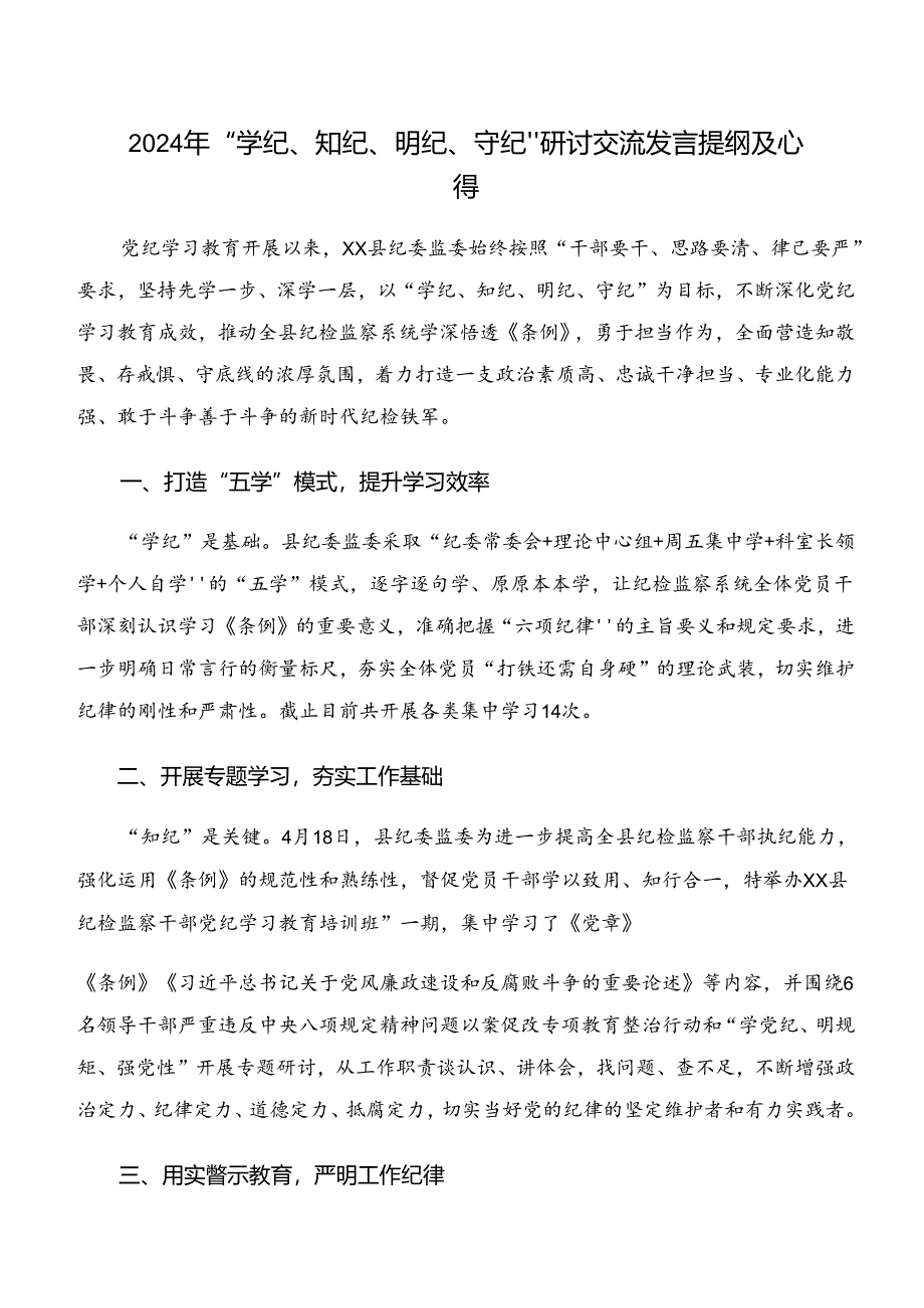 2024年度有关围绕“学纪、知纪、明纪、守纪”专题研讨的发言材料九篇.docx_第3页