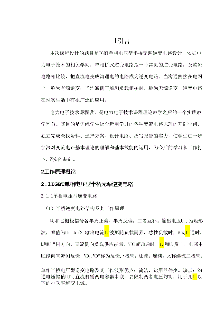 IGBT单相电压型半桥无源逆变电路设计.docx_第1页