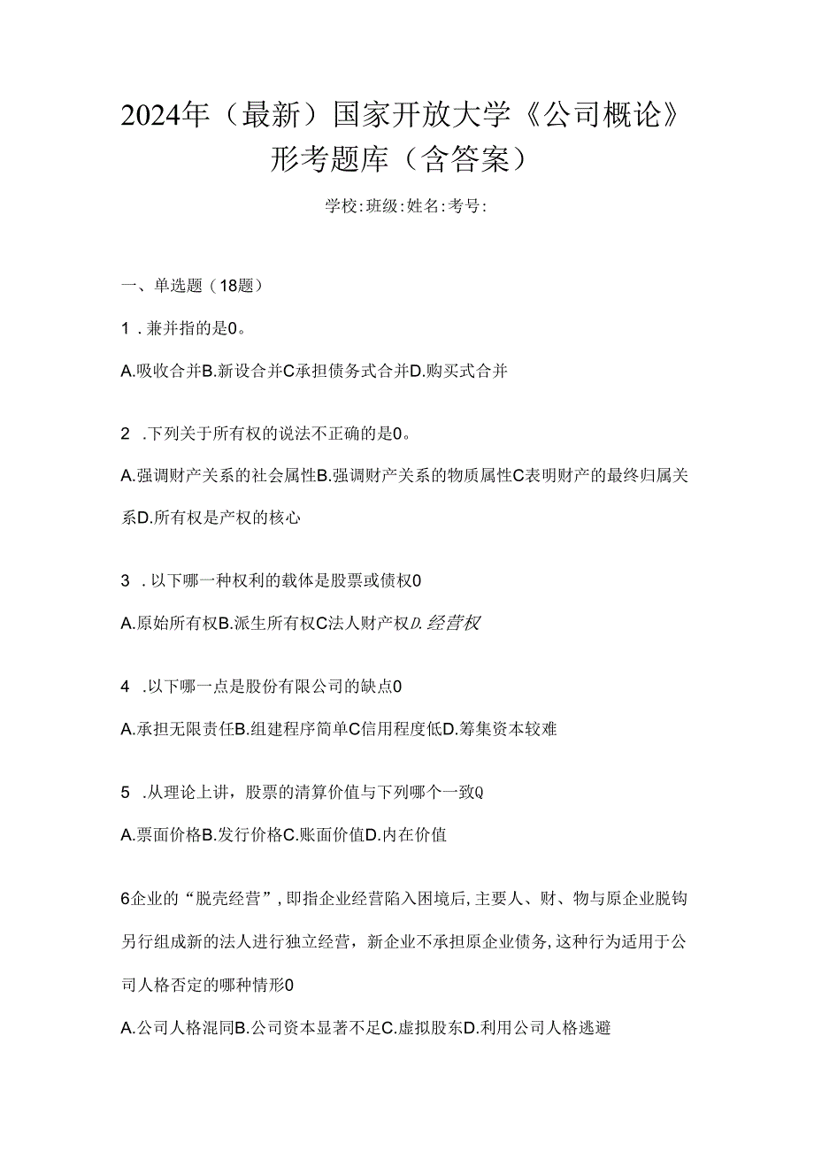 2024年（最新）国家开放大学《公司概论》形考题库（含答案）.docx_第1页