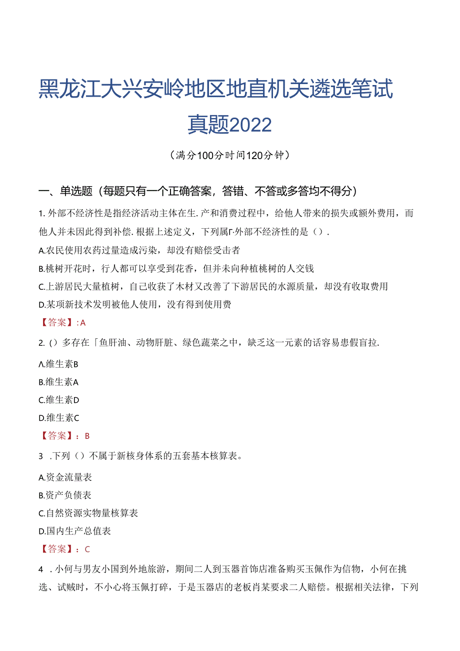 黑龙江大兴安岭地区地直机关遴选笔试真题2022.docx_第1页