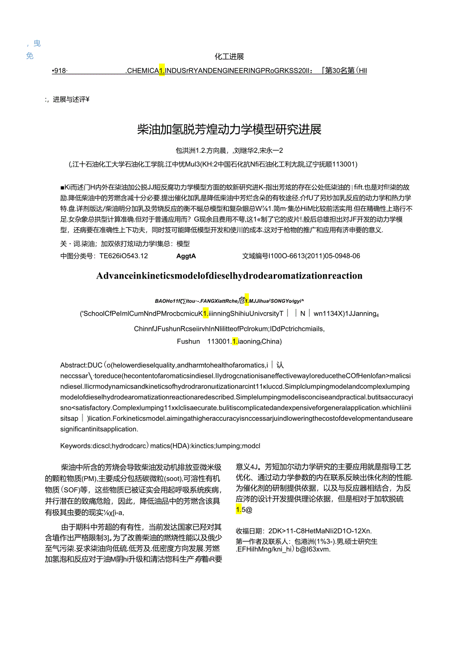 柴油加氢脱芳烃动力学模型研究进展.docx_第1页