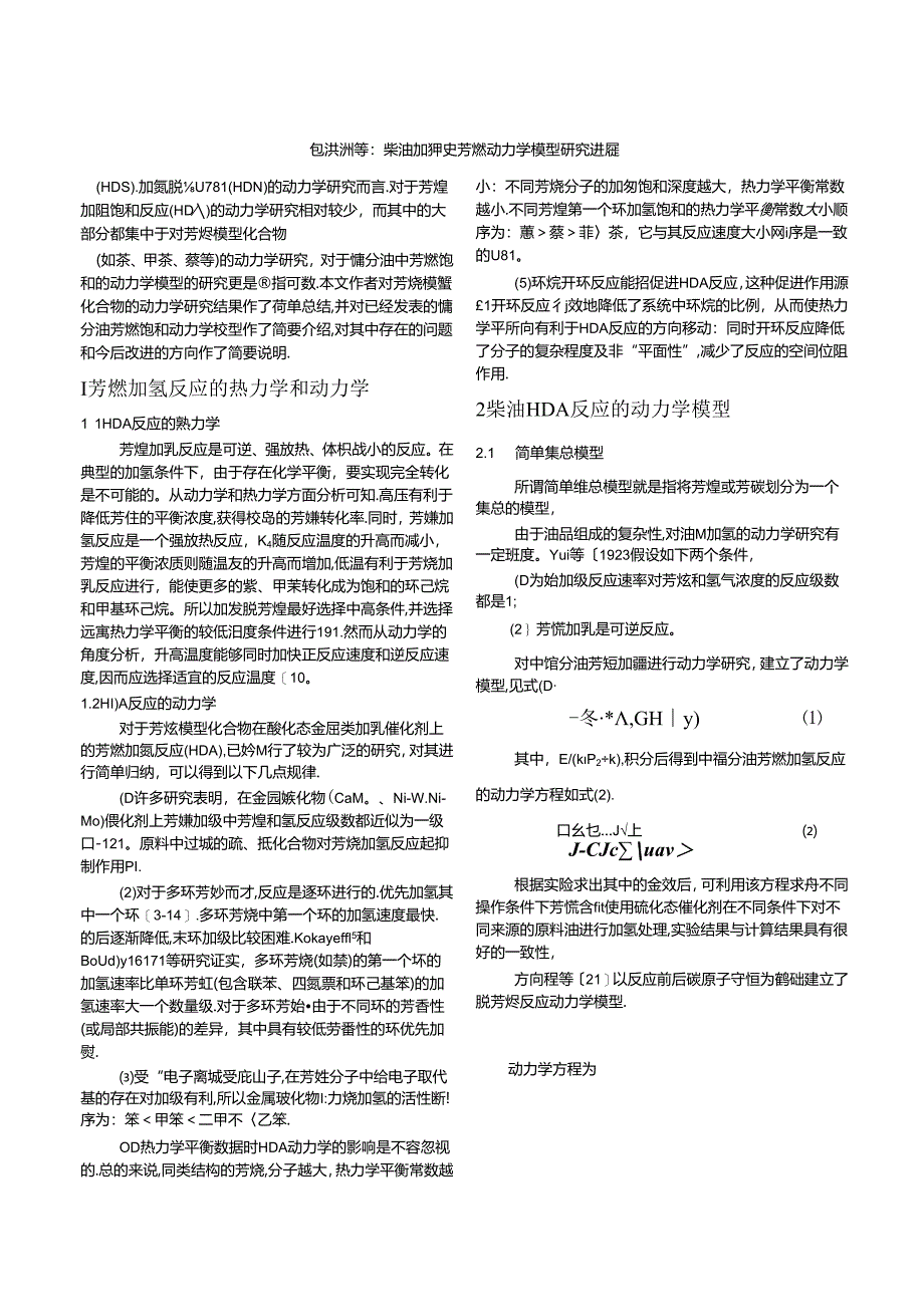 柴油加氢脱芳烃动力学模型研究进展.docx_第2页