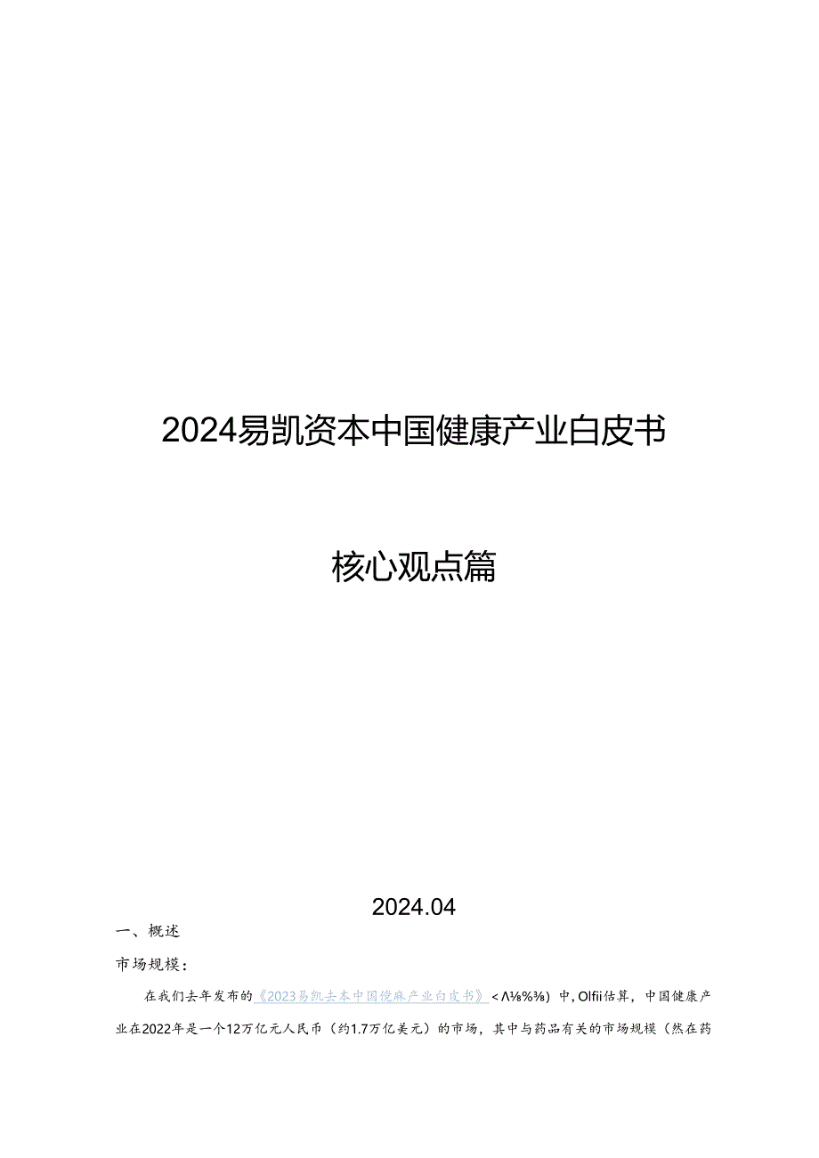 【白皮书市场研报】2024易凯健康产业白皮书-核心观点篇.docx_第1页