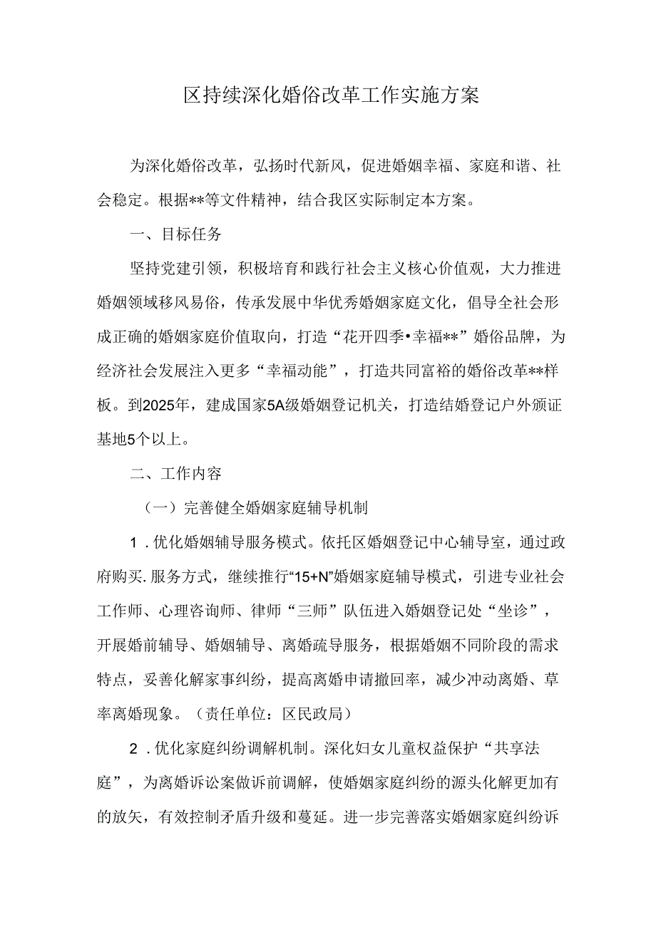 区持续深化婚俗改革工作实施方案.docx_第1页