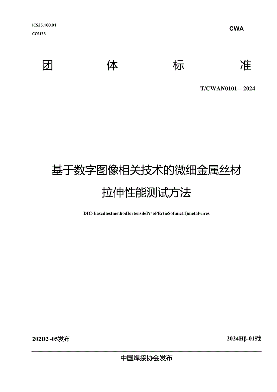 T_CWAN 0101-2024 基于数字图像相关技术的微细金属丝材拉伸性能测试方法.docx_第1页