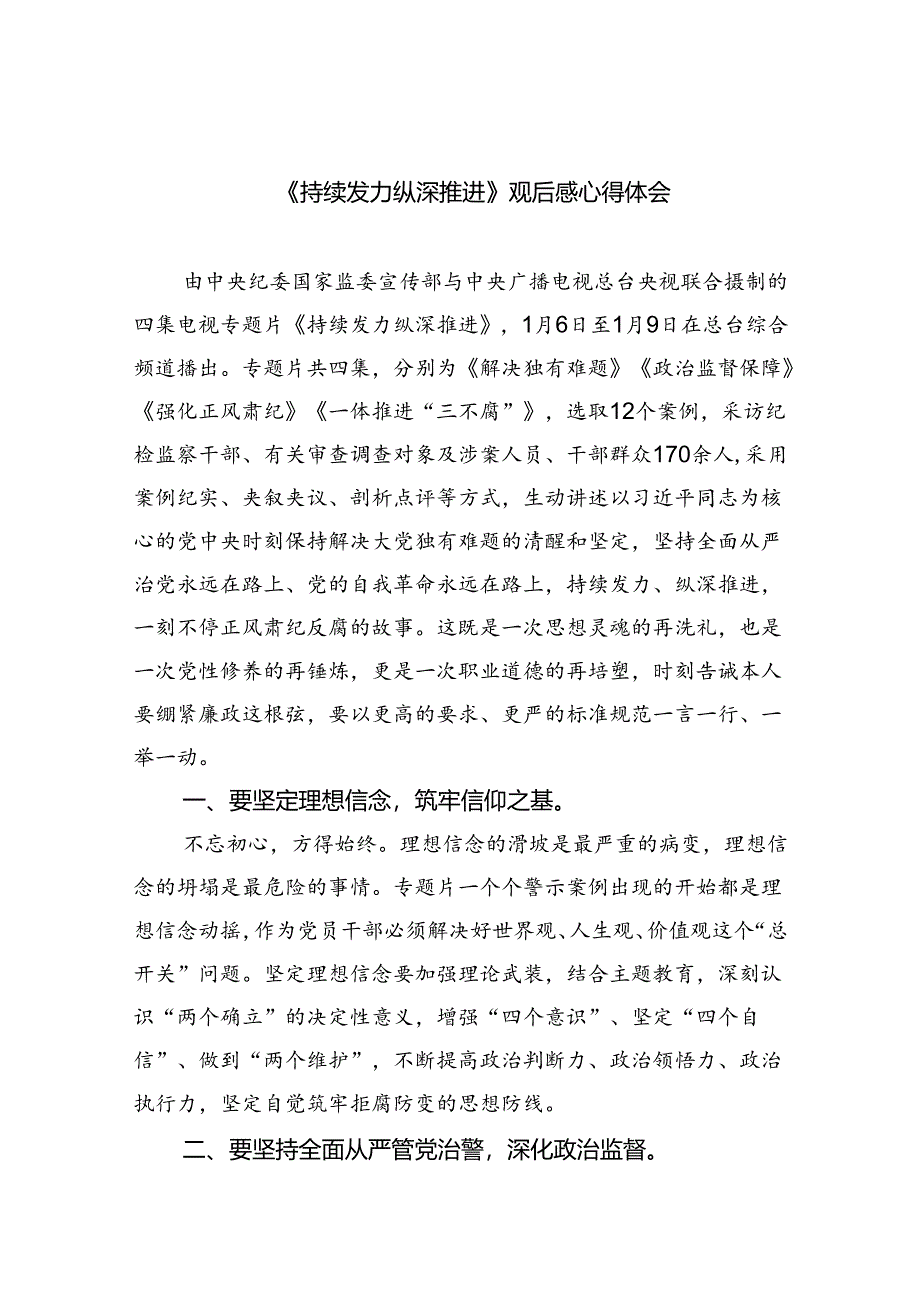 （10篇）《持续发力纵深推进》观后感心得体会模板.docx_第1页