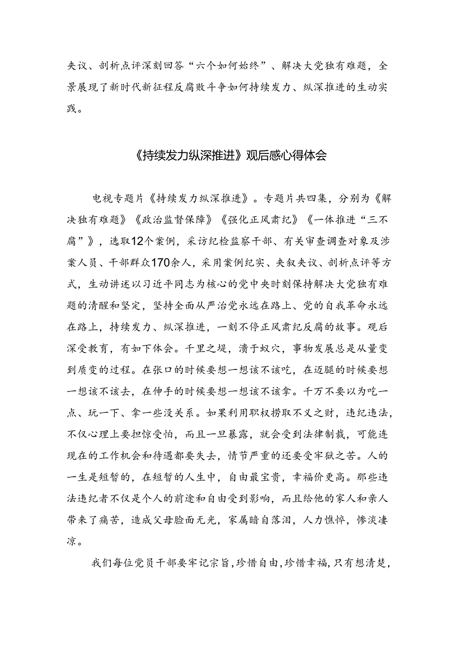 （10篇）《持续发力纵深推进》观后感心得体会模板.docx_第3页