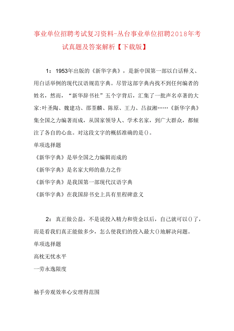 事业单位招聘考试复习资料-丛台事业单位招聘2018年考试真题及答案解析【下载版】.docx_第1页