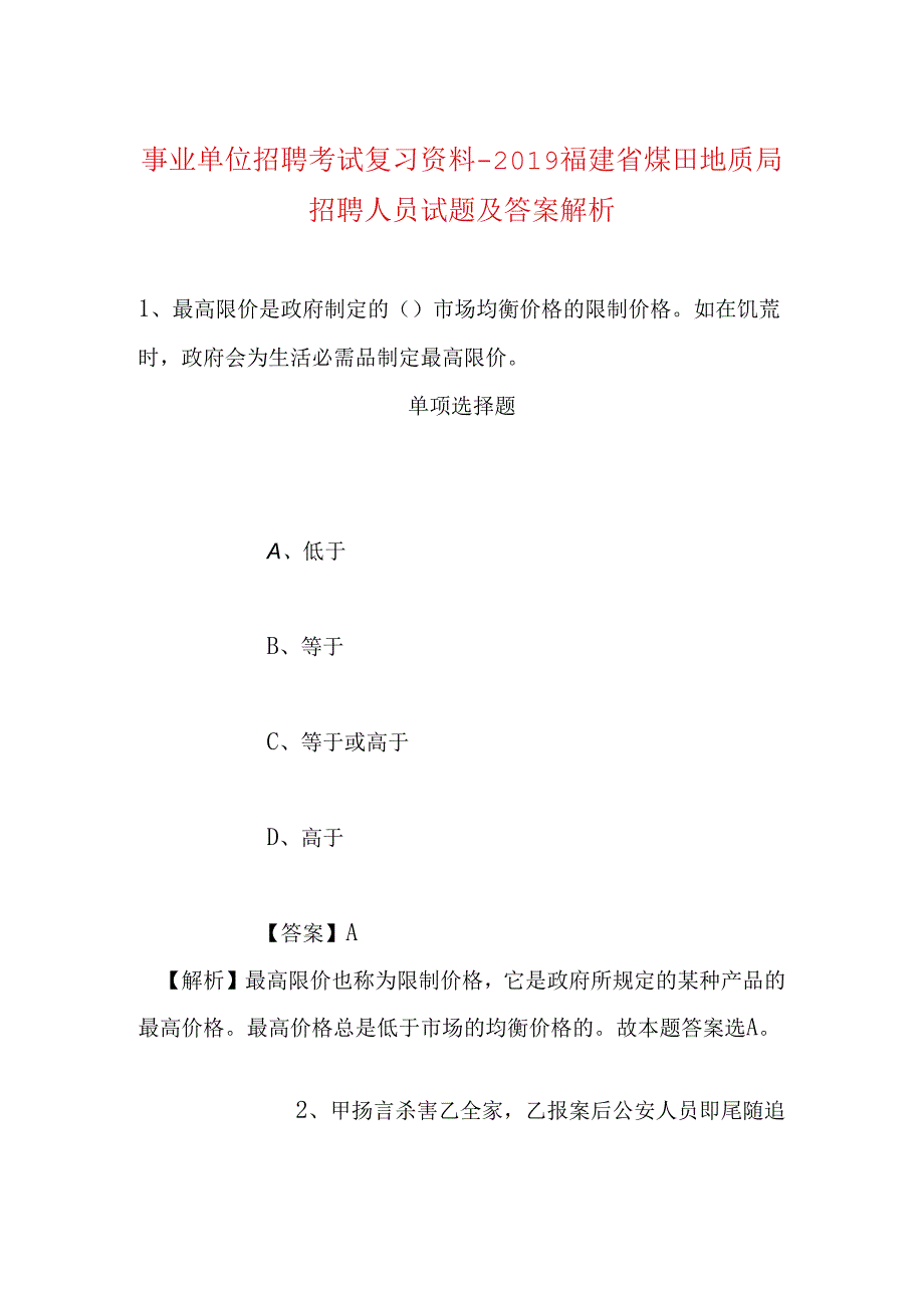 事业单位招聘考试复习资料-2019福建省煤田地质局招聘人员试题及答案解析.docx_第1页