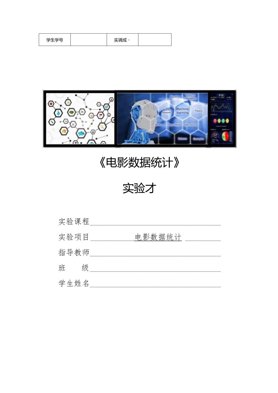 Python与机器学习-学生课堂用实验报告.docx_第1页