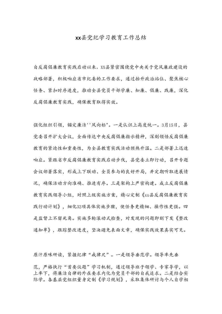 xx县党纪学习教育工作总结.docx_第1页