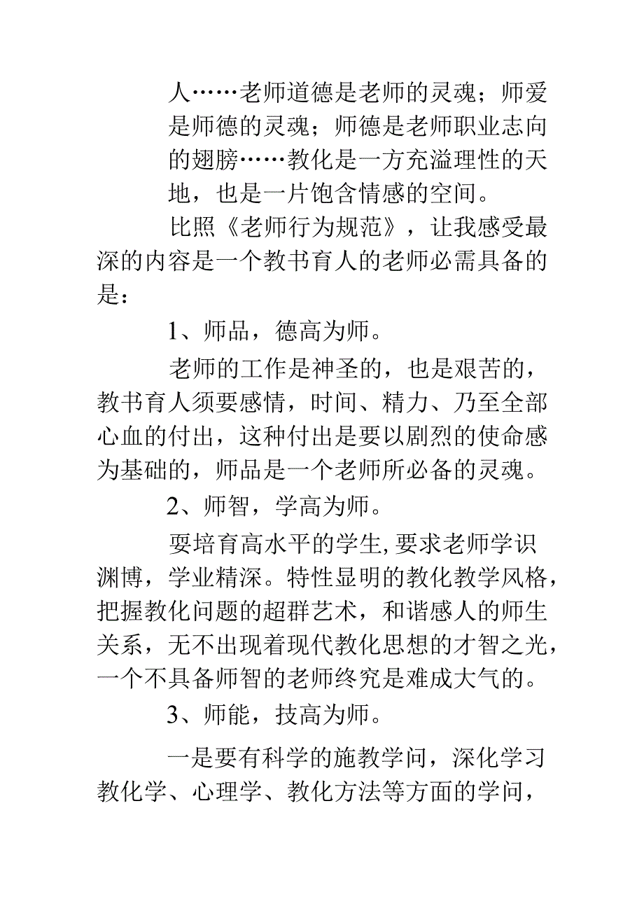 《教师行为规范》学习心得体会：学规范-见行动.docx_第2页