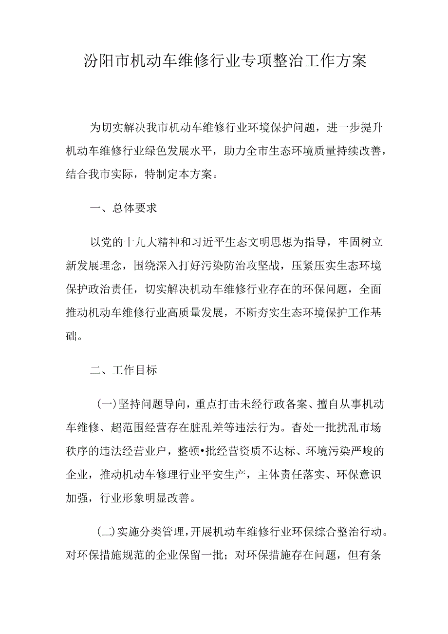 汾阳市机动车维修行业专项整治工作方案.docx_第1页