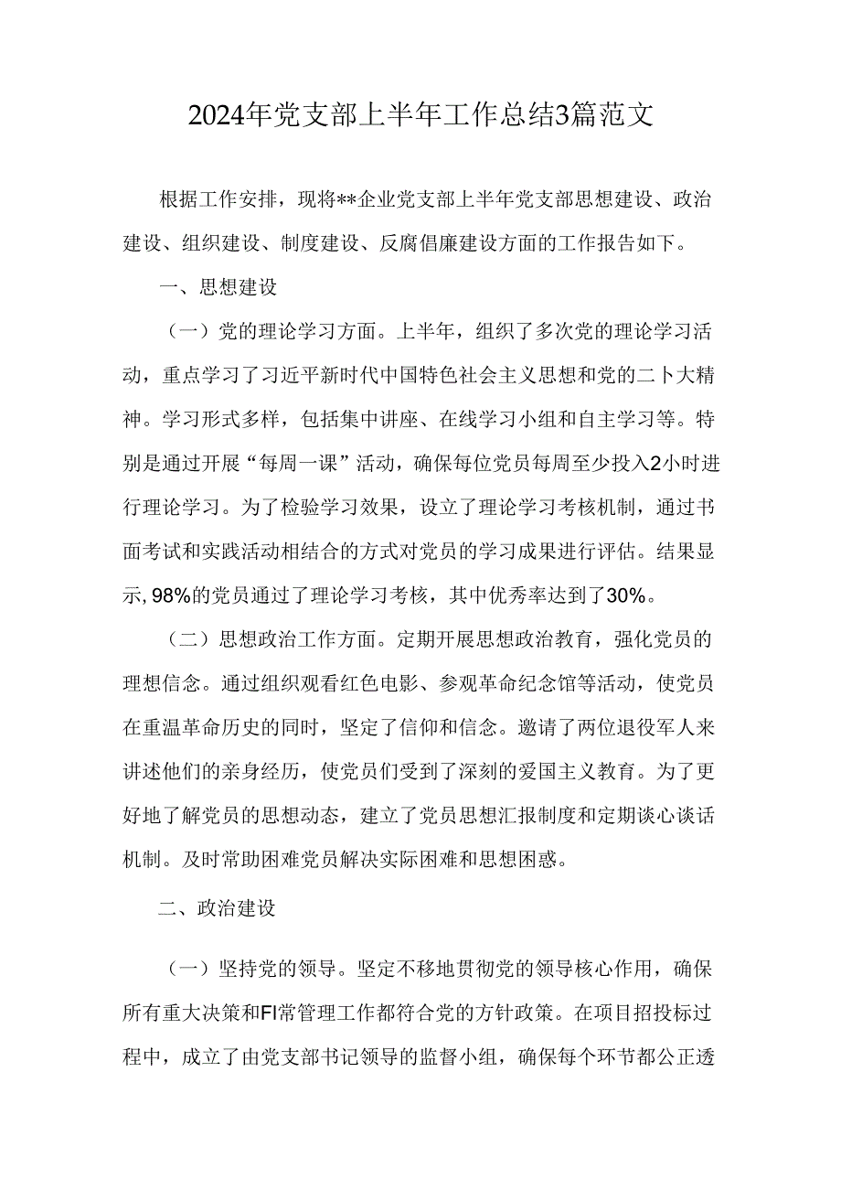 2024年党支部上半年工作总结3篇范文.docx_第1页