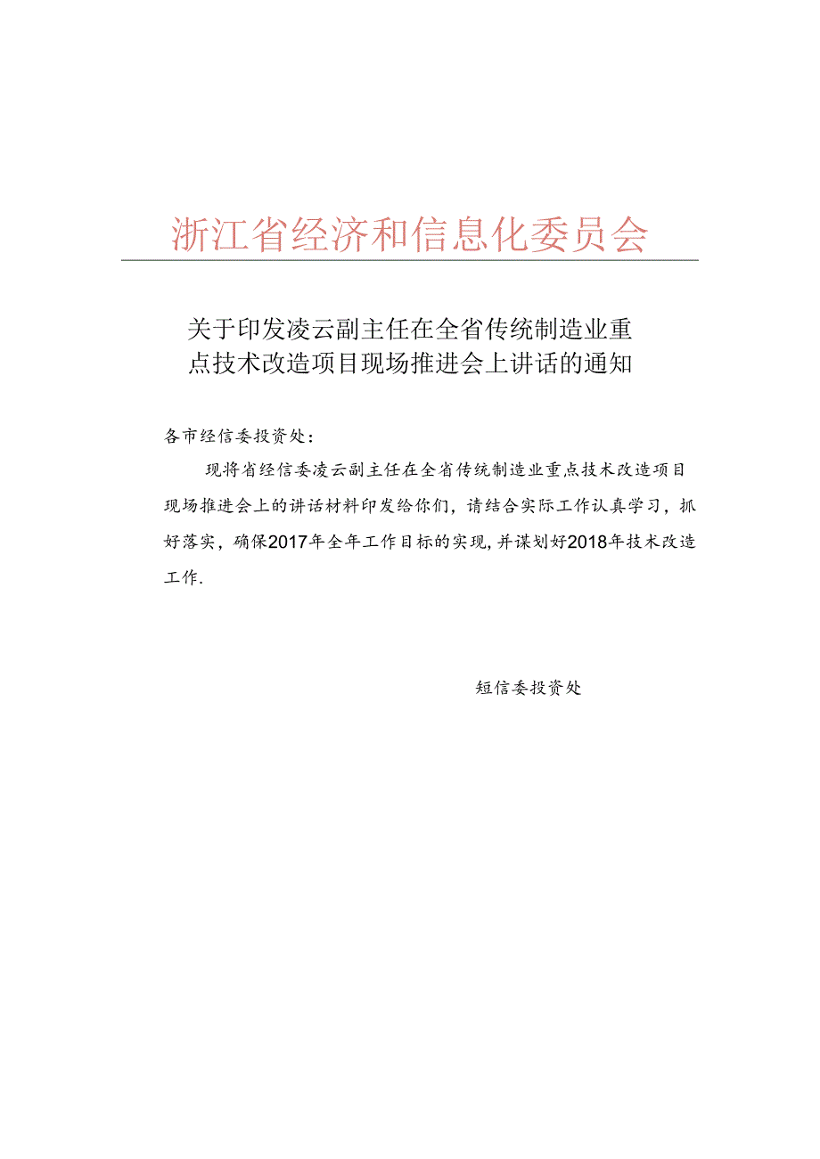 在全省传统制造业重点技术改造项目推进会上的讲话926（印发稿）1.docx_第1页