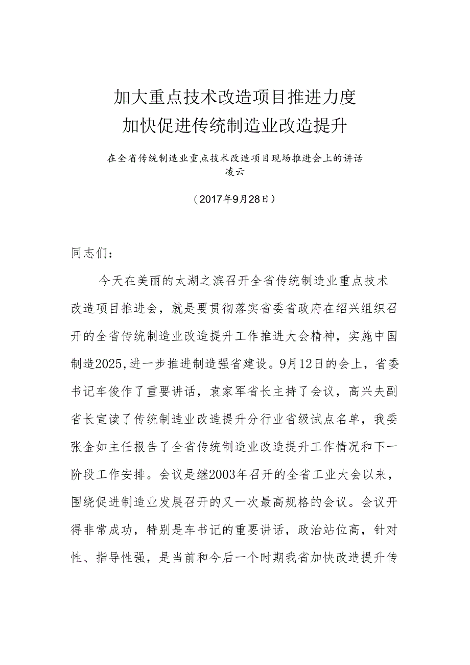 在全省传统制造业重点技术改造项目推进会上的讲话926（印发稿）1.docx_第2页