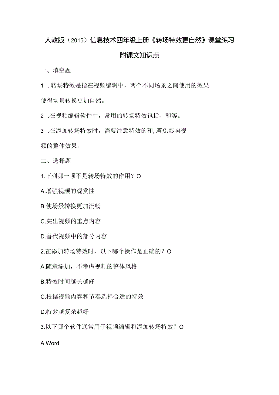 人教版（2015）信息技术四年级上册《转场特效更自然》课堂练习及课文知识点.docx_第1页