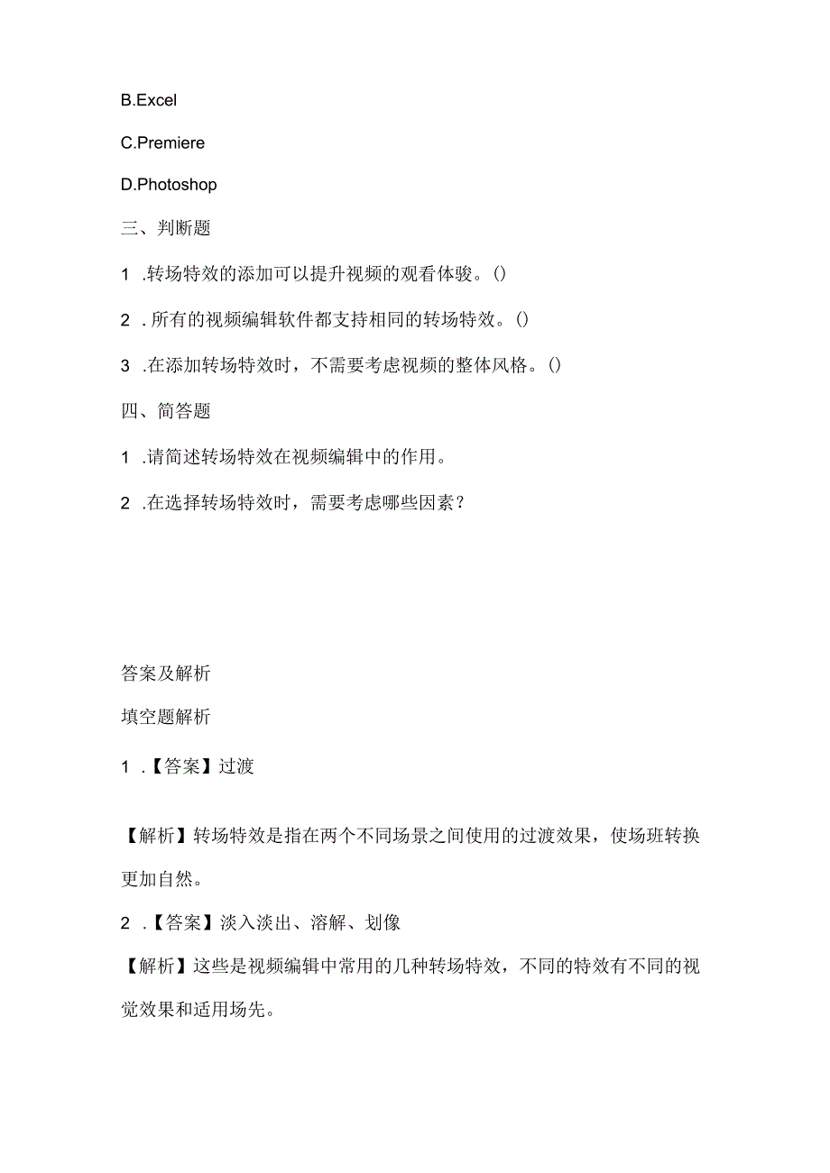 人教版（2015）信息技术四年级上册《转场特效更自然》课堂练习及课文知识点.docx_第2页