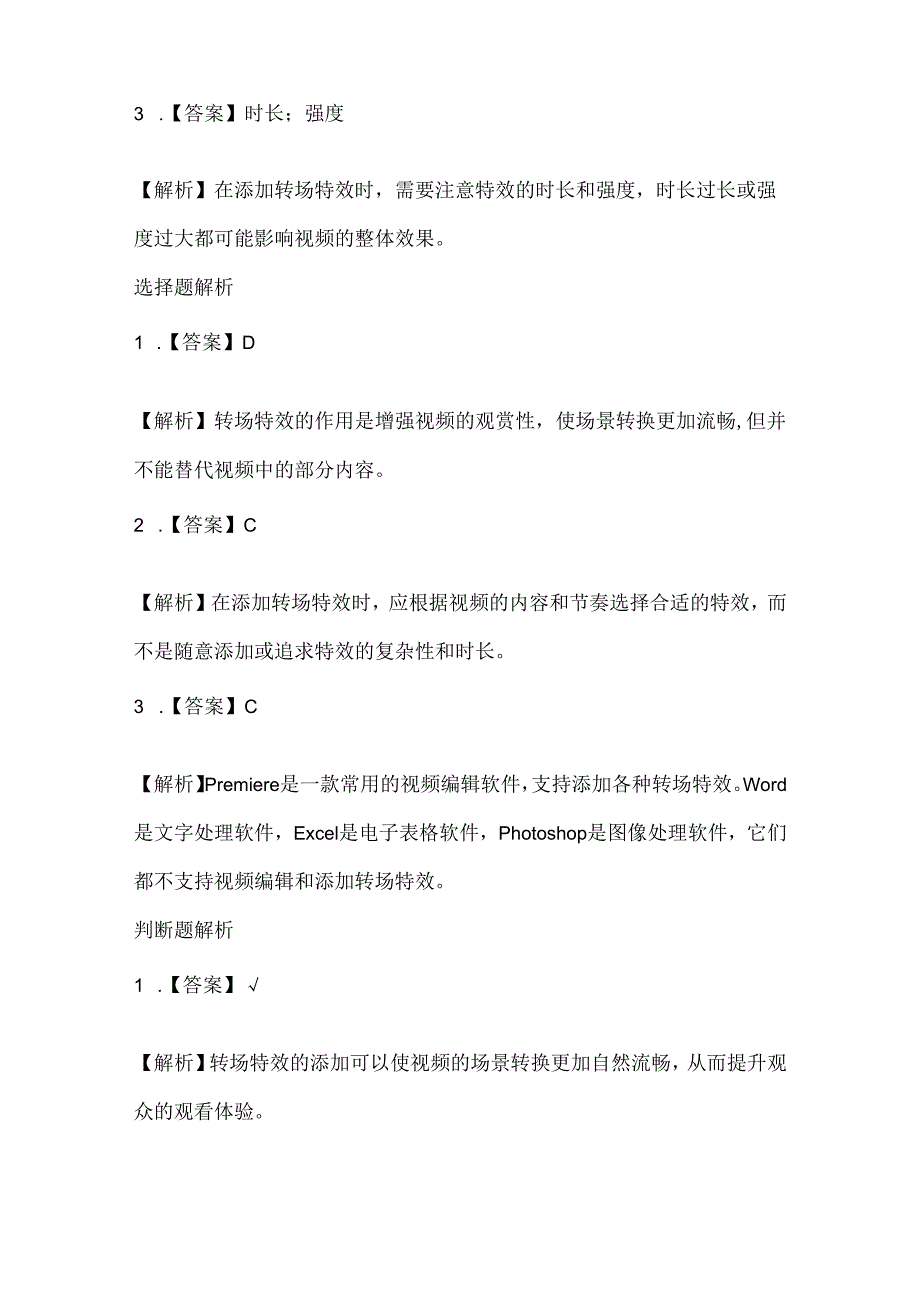 人教版（2015）信息技术四年级上册《转场特效更自然》课堂练习及课文知识点.docx_第3页