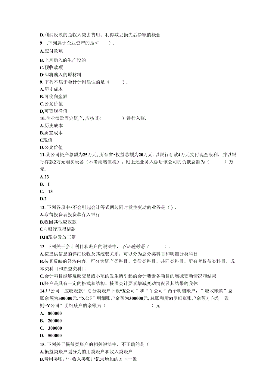 《企业财务会计实务》章节习题及答案解析.docx_第2页