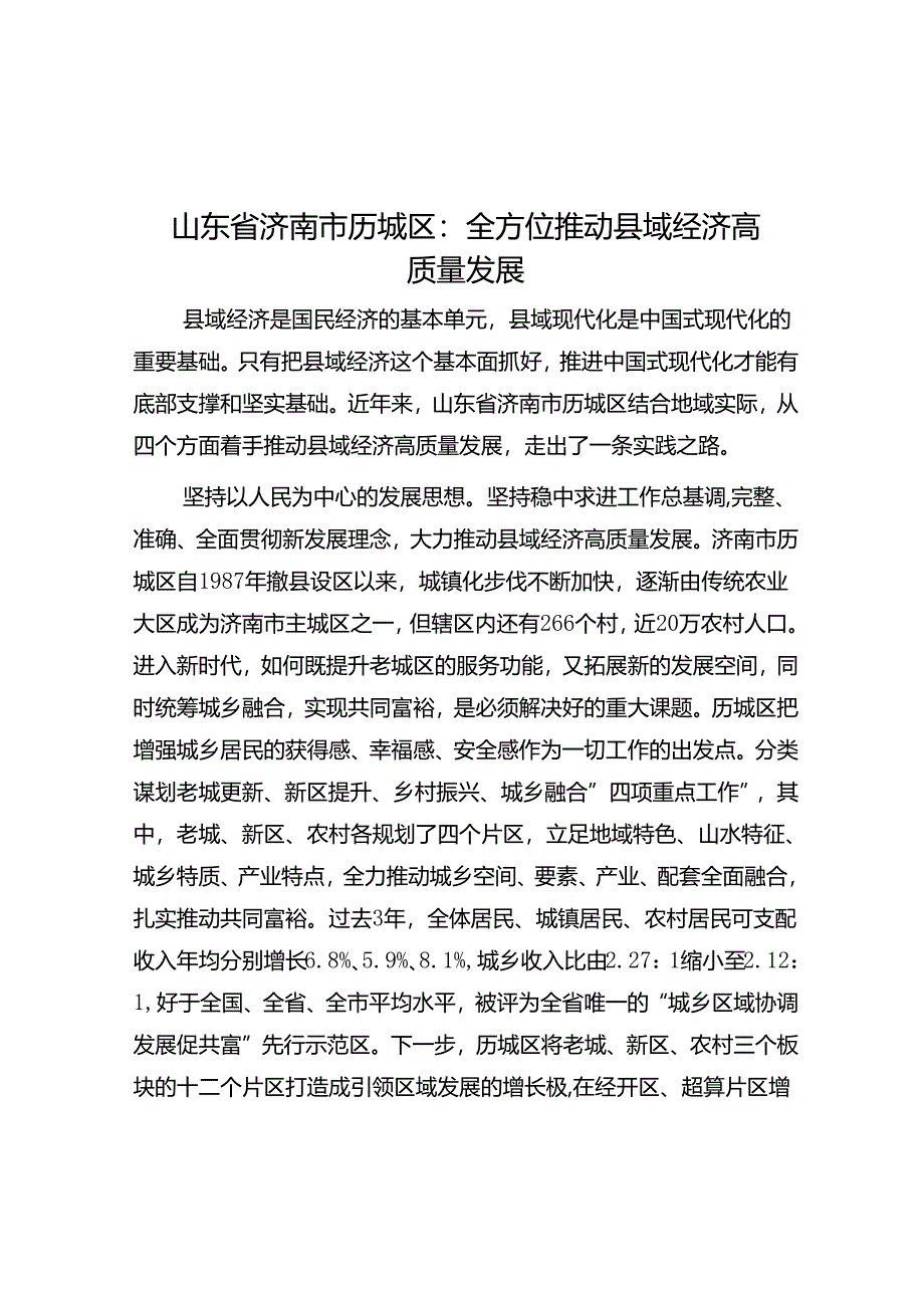 山东省济南市历城区：全方位推动县域经济高质量发展.docx_第1页