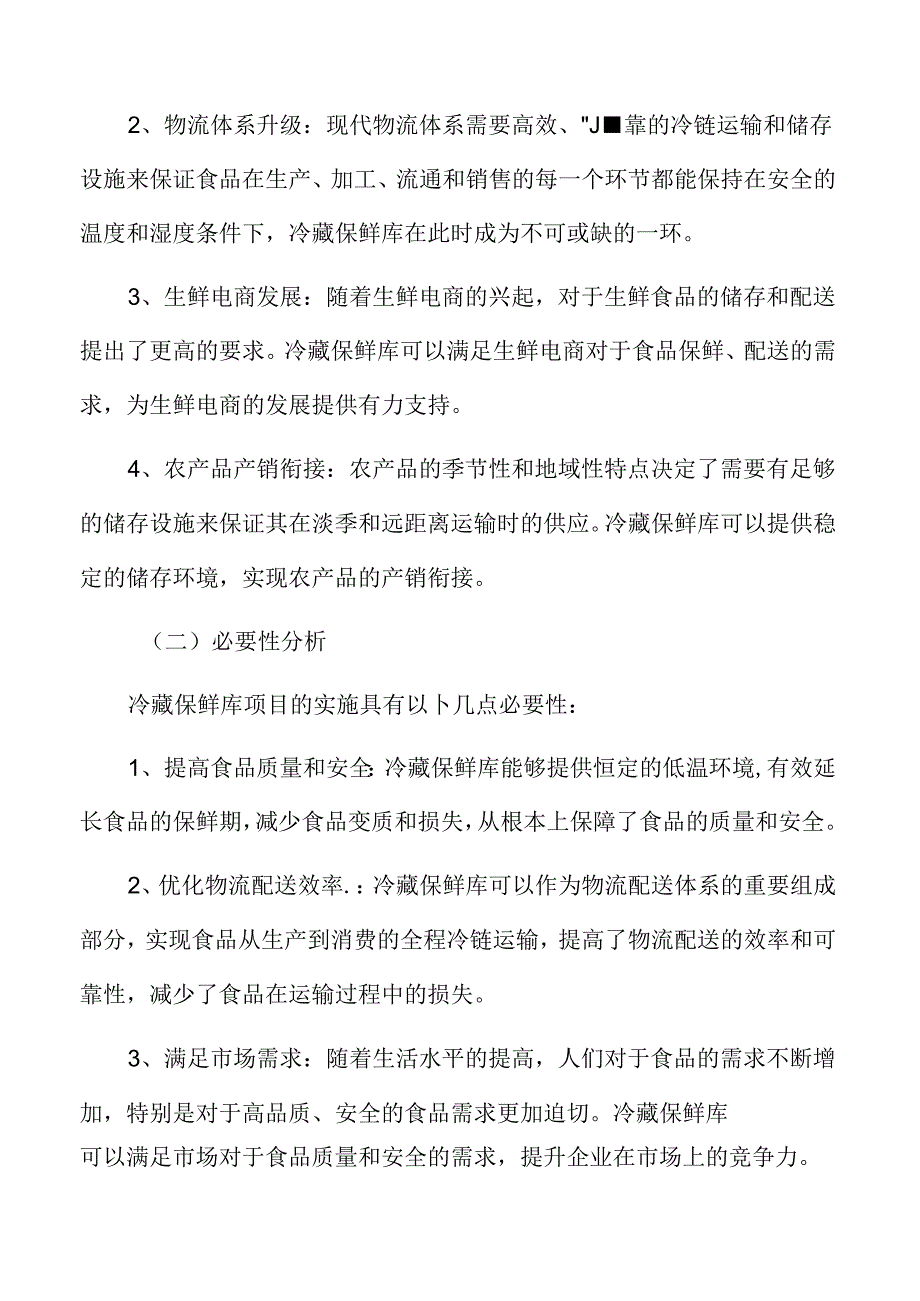 冷藏保鲜库项目SWOT分析.docx_第1页