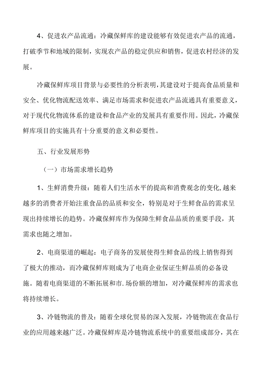 冷藏保鲜库项目SWOT分析.docx_第2页